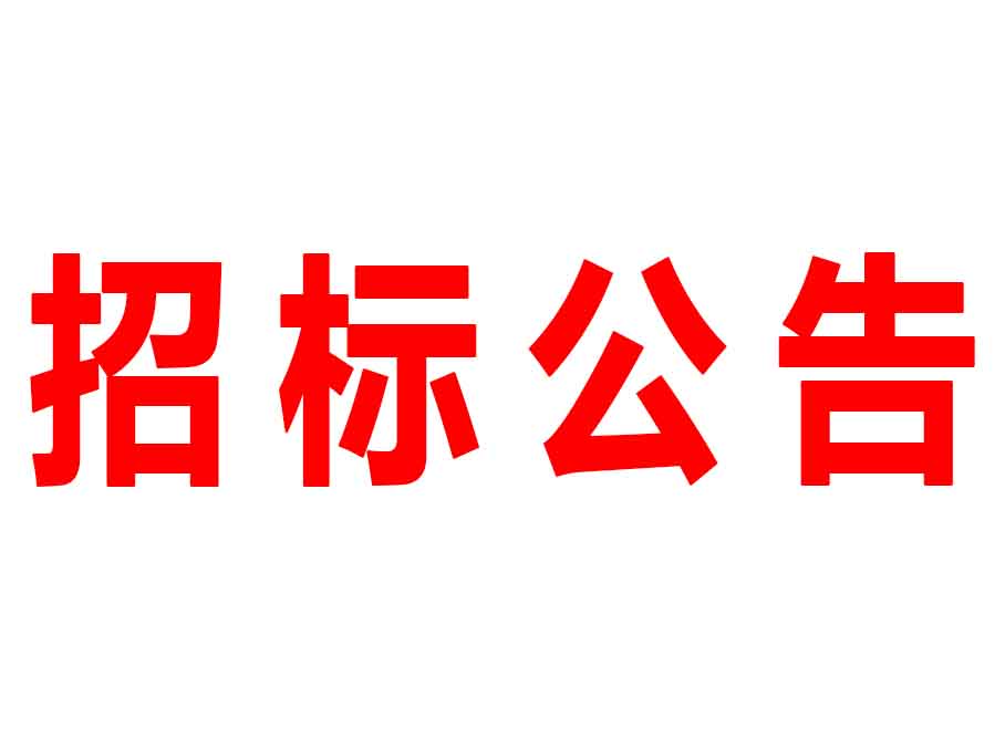 廣東森源蒙瑪實(shí)業(yè)有限公司2號(hào)廠房三樓面漆房改造招標(biāo)公告