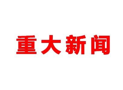 重大新聞！本公司是老站更新的網(wǎng)站哦！