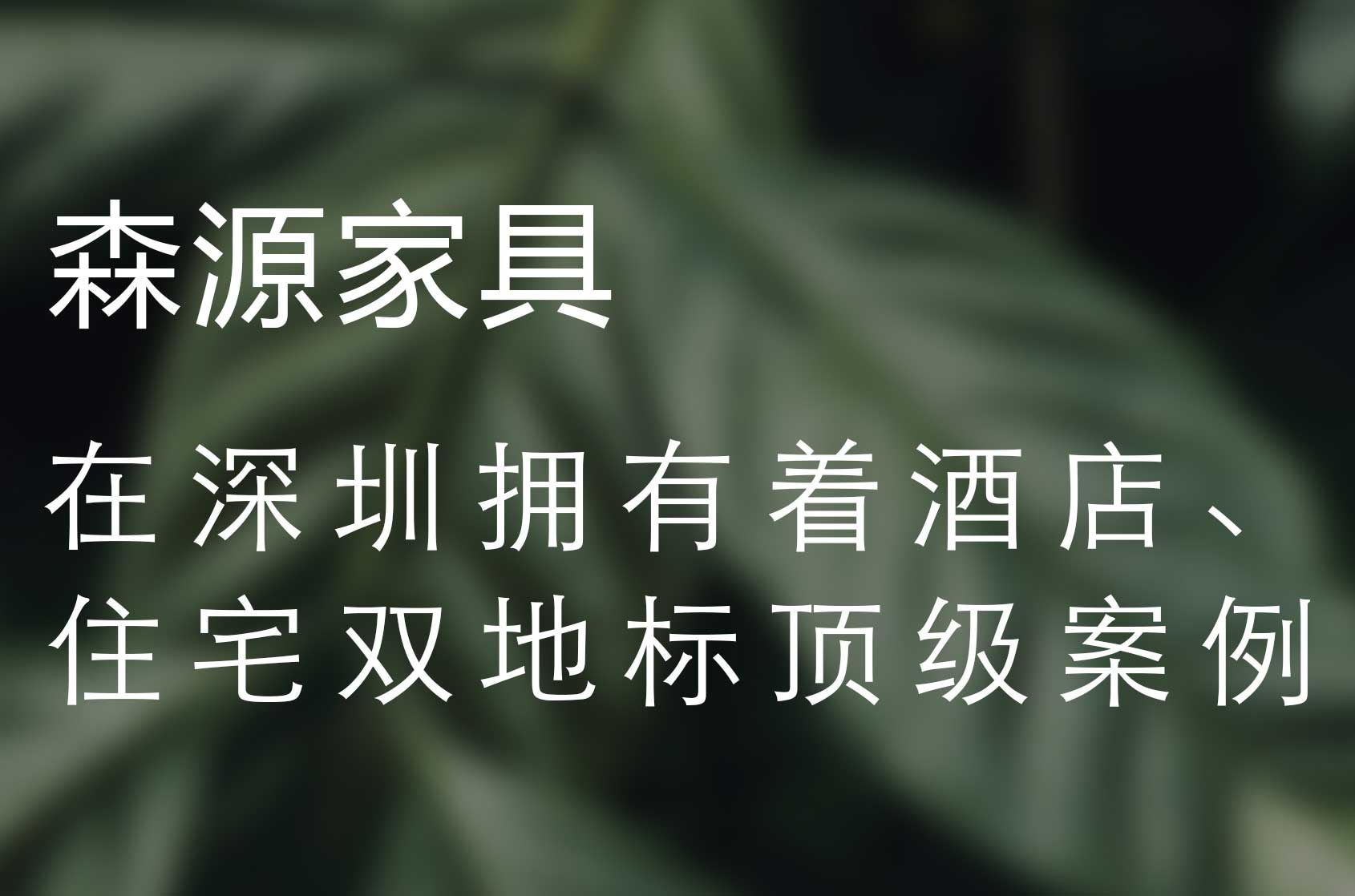 深圳地標住宅優(yōu)秀供應商 | 深圳灣1號 & 森源家具共建綠色人居空間