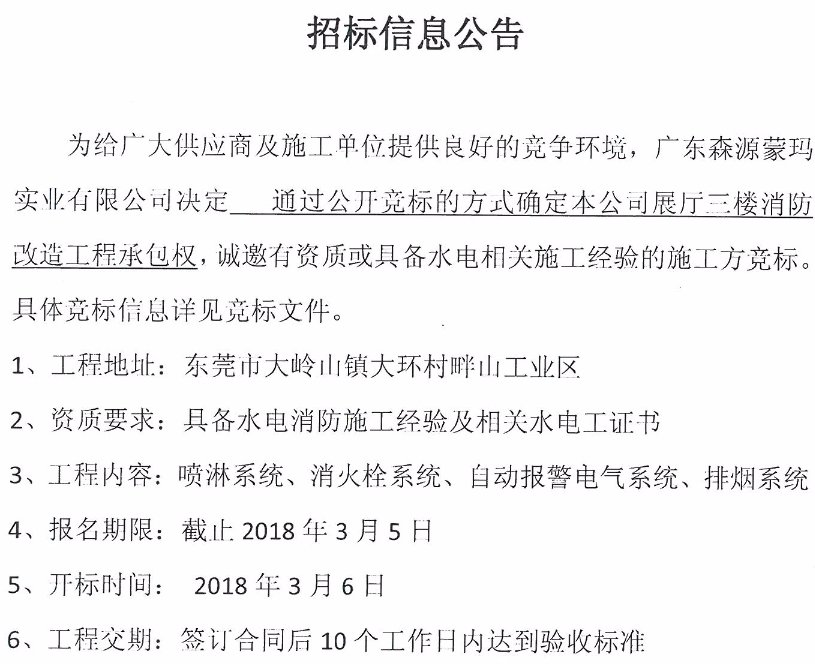 森源展廳三樓消防改造工程招標信息公告